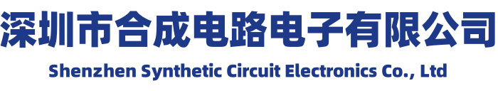 深圳市合成电路电子有限公司